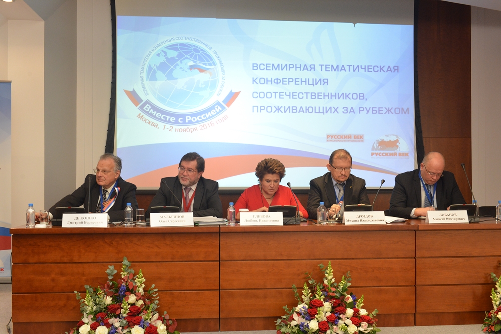 Открытие конференции "Вместе с Россией"